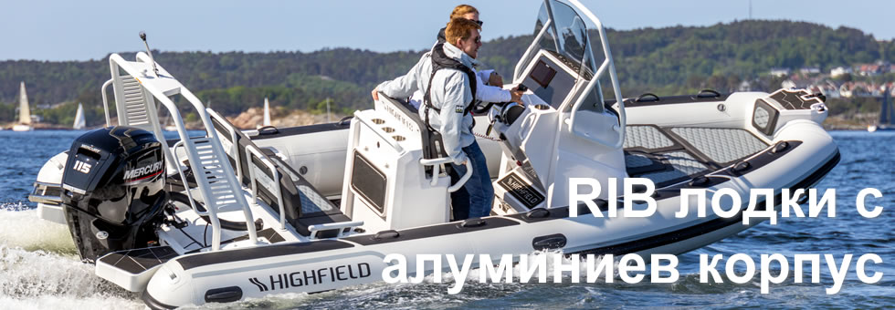 RIB     Highfield, RIB Patrol 6.00, RIB Patrol 6.60, RIB Patrol 7.60, RIB Patrol 8.60